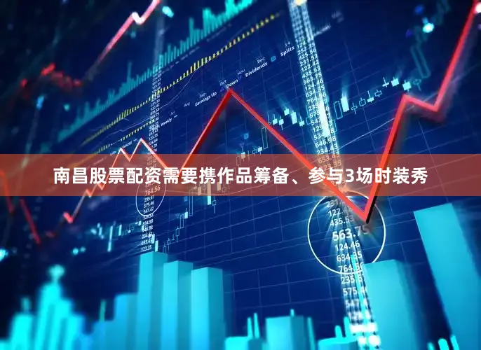 南昌股票配资需要携作品筹备、参与3场时装秀