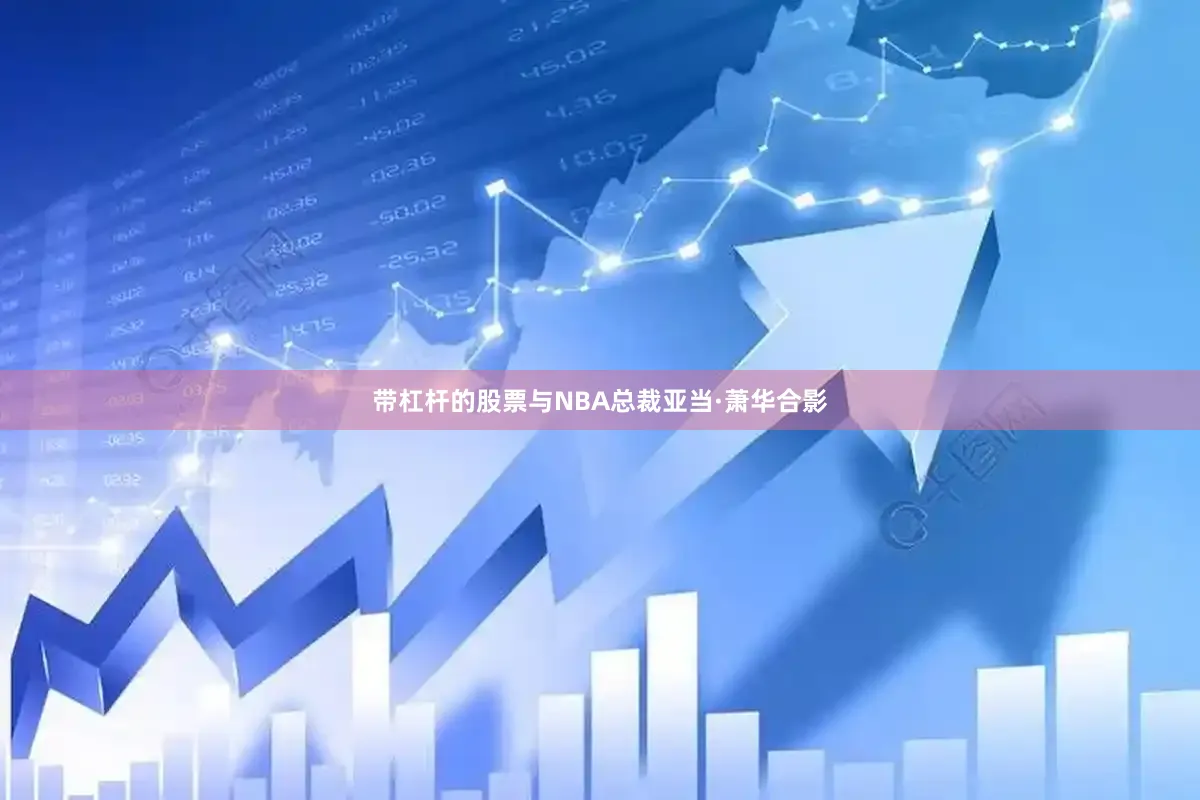 带杠杆的股票与NBA总裁亚当·萧华合影