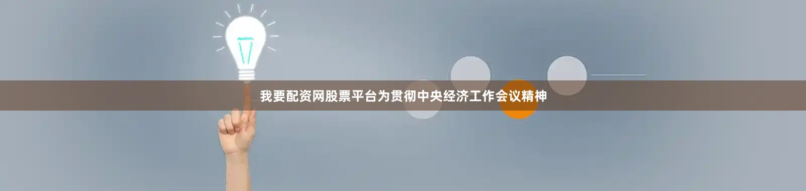 我要配资网股票平台为贯彻中央经济工作会议精神