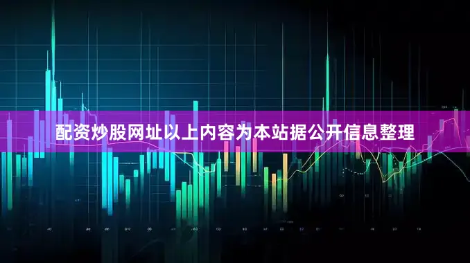 配资炒股网址以上内容为本站据公开信息整理