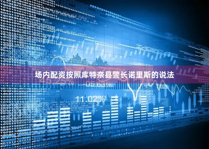 场内配资按照库特奈县警长诺里斯的说法