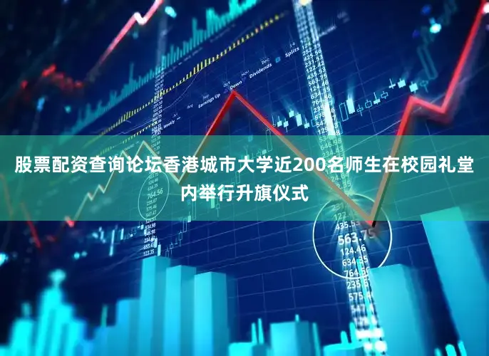股票配资查询论坛香港城市大学近200名师生在校园礼堂内举行升旗仪式