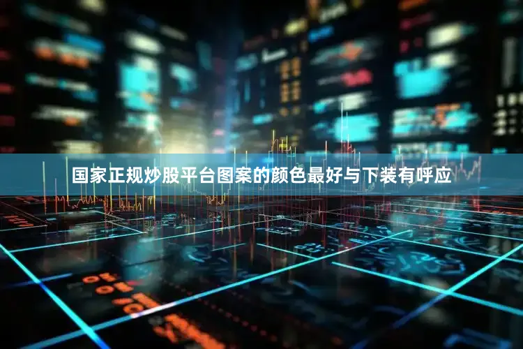 国家正规炒股平台图案的颜色最好与下装有呼应
