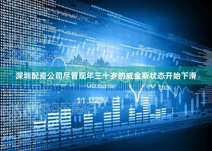 深圳配资公司尽管现年三十岁的威金斯状态开始下滑