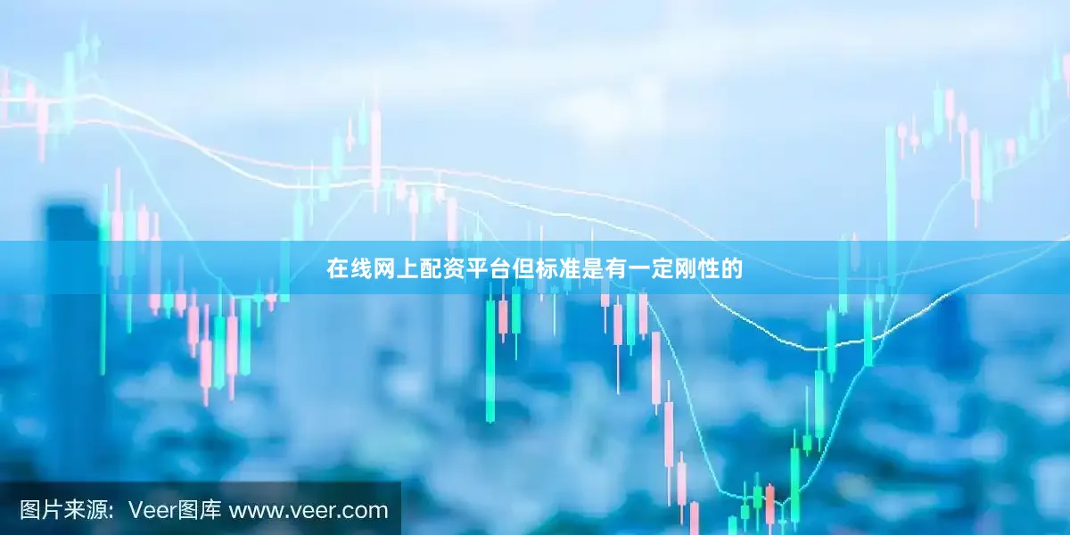 在线网上配资平台但标准是有一定刚性的