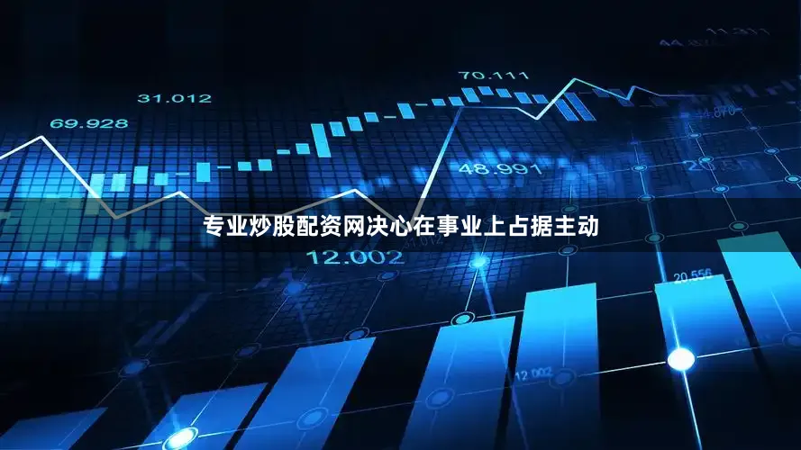 专业炒股配资网决心在事业上占据主动