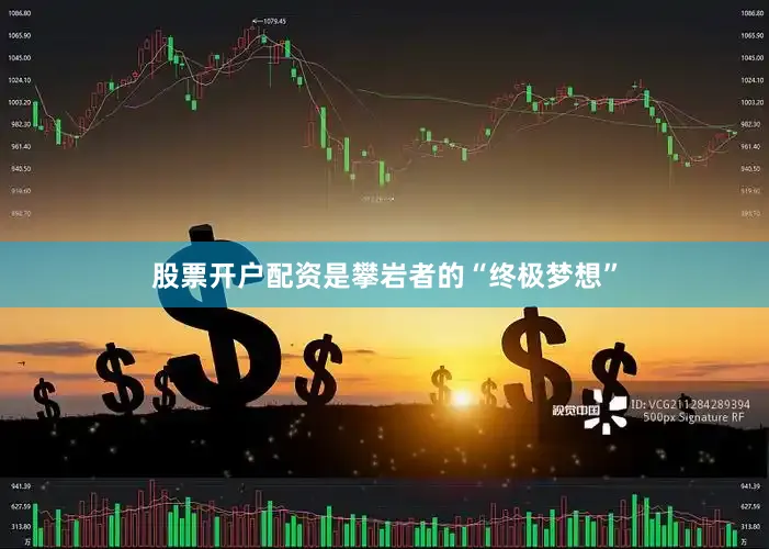 股票开户配资是攀岩者的“终极梦想”