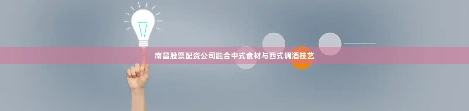 南昌股票配资公司融合中式食材与西式调酒技艺