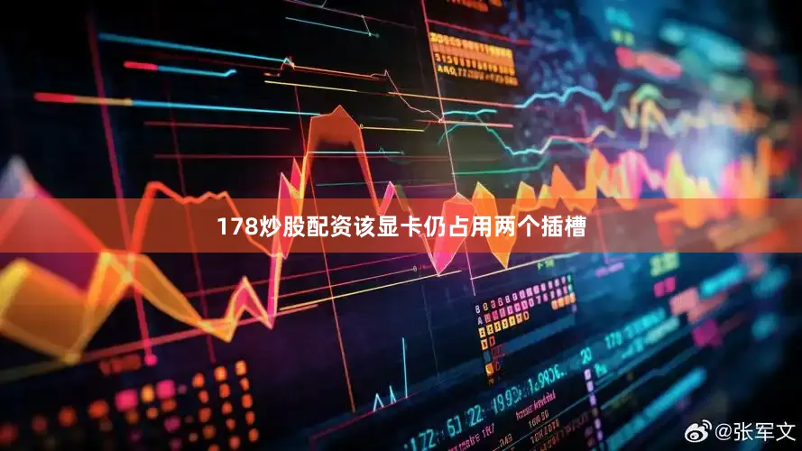 178炒股配资该显卡仍占用两个插槽