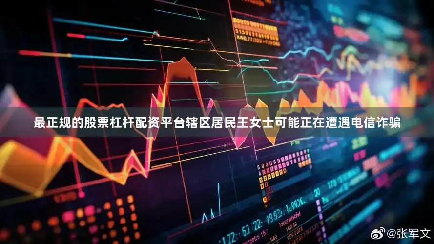 最正规的股票杠杆配资平台辖区居民王女士可能正在遭遇电信诈骗