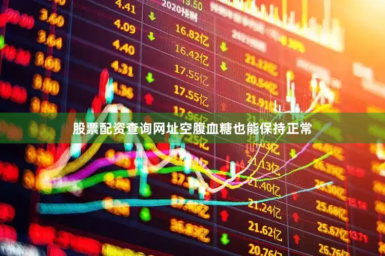 股票配资查询网址空腹血糖也能保持正常