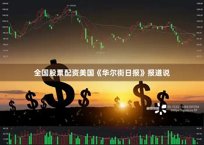 全国股票配资美国《华尔街日报》报道说