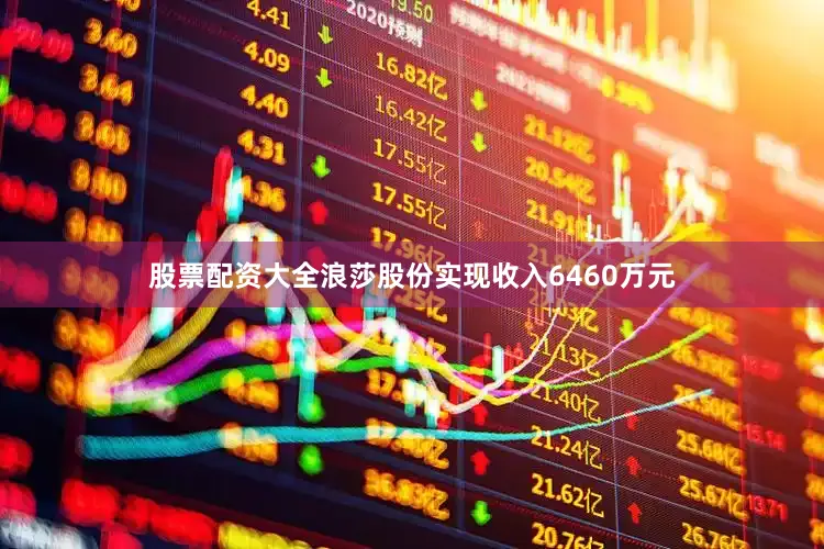 股票配资大全浪莎股份实现收入6460万元