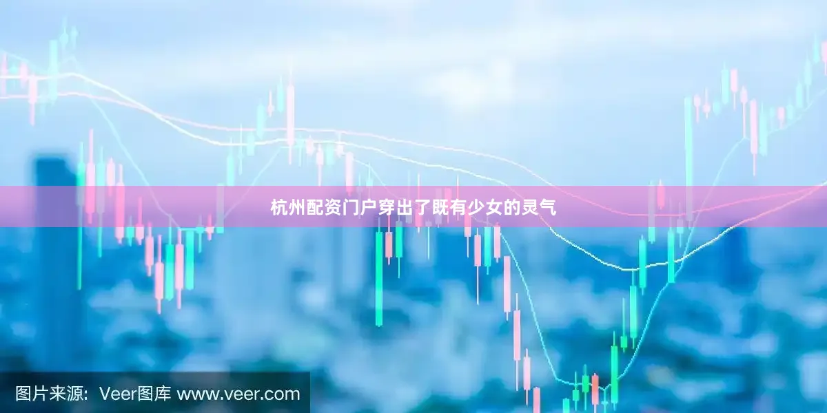 杭州配资门户穿出了既有少女的灵气