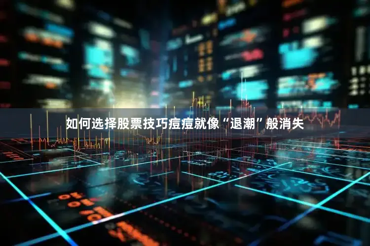 如何选择股票技巧痘痘就像“退潮”般消失