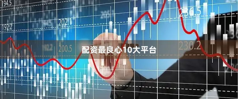 配资最良心10大平台