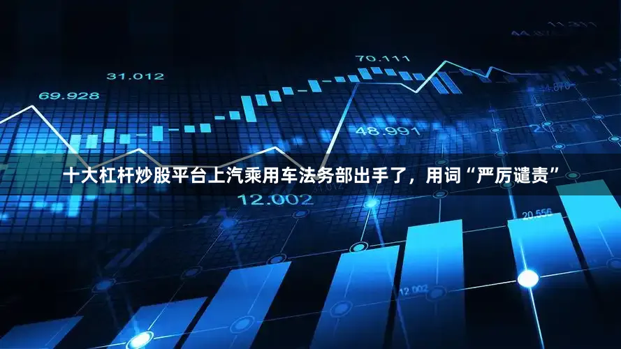 十大杠杆炒股平台上汽乘用车法务部出手了，用词“严厉谴责”