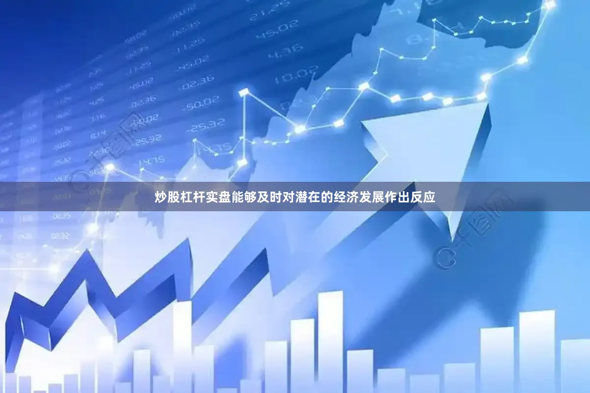 炒股杠杆实盘能够及时对潜在的经济发展作出反应