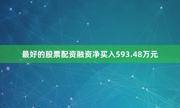 最好的股票配资融资净买入593.48万元