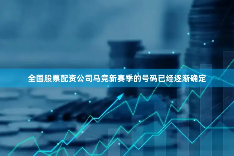 全国股票配资公司马竞新赛季的号码已经逐渐确定