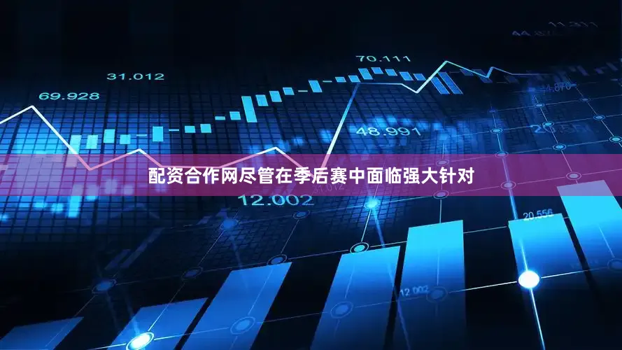 配资合作网尽管在季后赛中面临强大针对