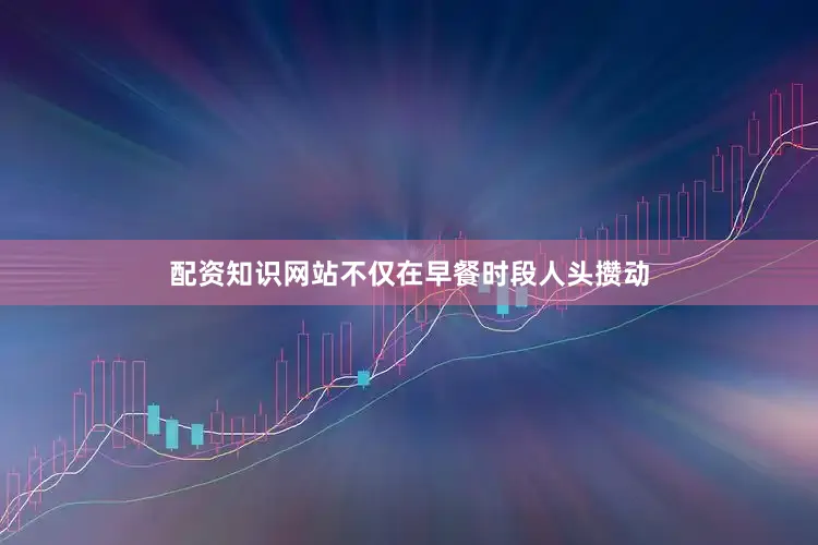 配资知识网站不仅在早餐时段人头攒动