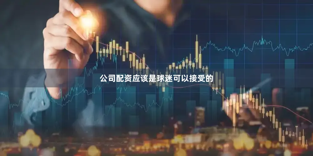 公司配资应该是球迷可以接受的